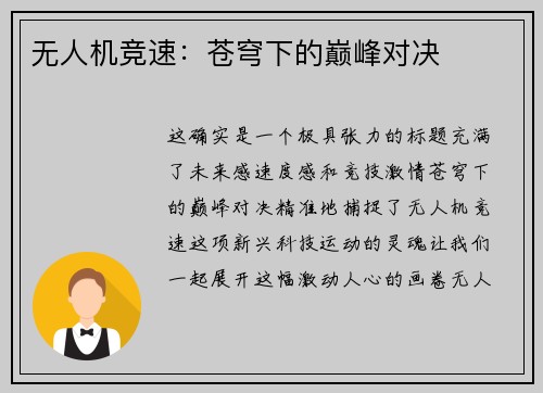 无人机竞速：苍穹下的巅峰对决