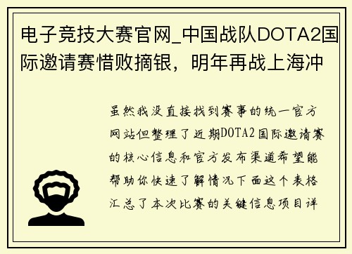 电子竞技大赛官网_中国战队DOTA2国际邀请赛惜败摘银，明年再战上海冲冠军