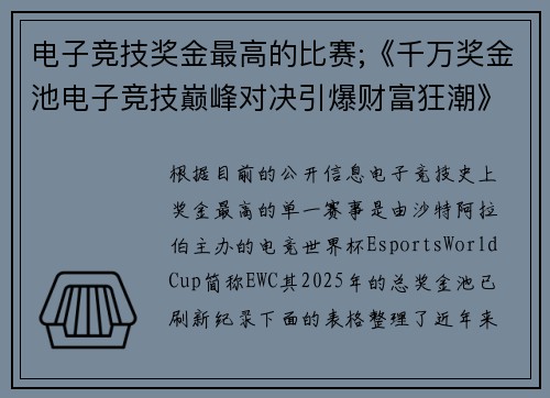 电子竞技奖金最高的比赛;《千万奖金池电子竞技巅峰对决引爆财富狂潮》